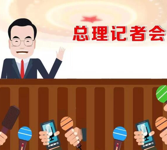 总理记者会